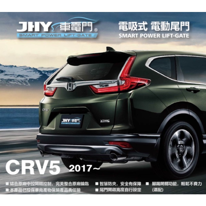 DJD 21122405 2017- CRV5 電動尾門 電吸式版本 22000起(依當月報價為準