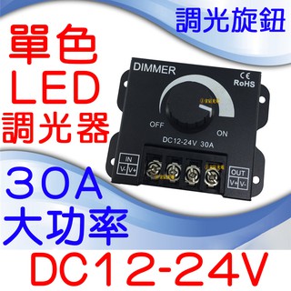 『仟尚電商』12V-24V 30A 大功率 LED 調光器 燈條 無極調光器 單色 無極調光控制器 電壓調整器 調整器