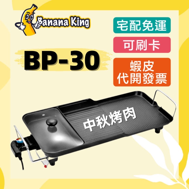 🍌香蕉王🍌KINYO 五段火力 不沾塗層可拆分離式BBQ超大電烤盤 多功能電烤盤 BP-30 中秋烤肉 烤盤