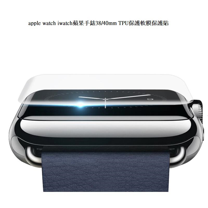 apple watch iwatch蘋果手錶38/40mm TPU保護軟膜保護貼 現貨 廠商直送