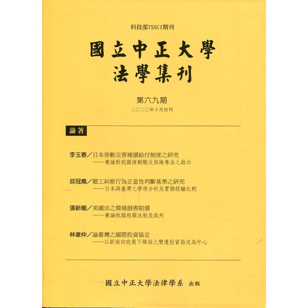 國立中正大學法學集刊第69期-109.10 國立中正大學財經法律學系 五南文化廣場 政府出版品