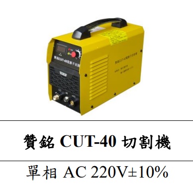 【特殊五金】贊銘 CUT-40 電離子切割機(單相 AC 220V)