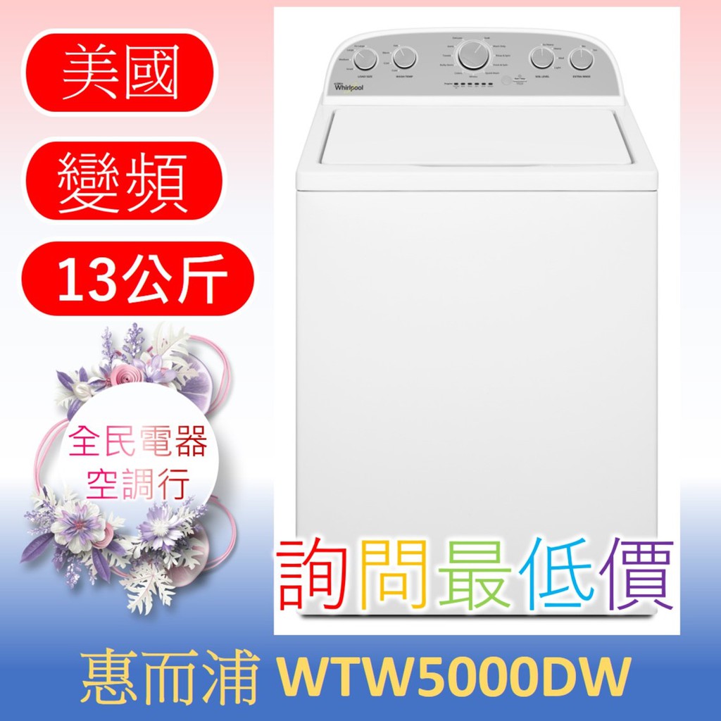 ☎ 詢問最低價 ☎ 美國惠而浦 WTW5000DW 洗衣機【台中在地】另售CAE2765FQ WEC06HW