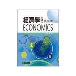 現貨 經濟學 精簡本 第６版  9574837718 謝振環