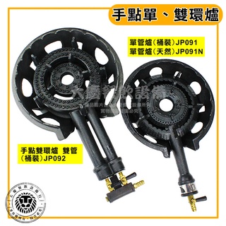 臺灣製 單環 雙環 梅花爐 (桶裝/天然) 單環爐 雙環爐 手點爐 瓦斯爐 商用瓦斯爐 大慶㍿
