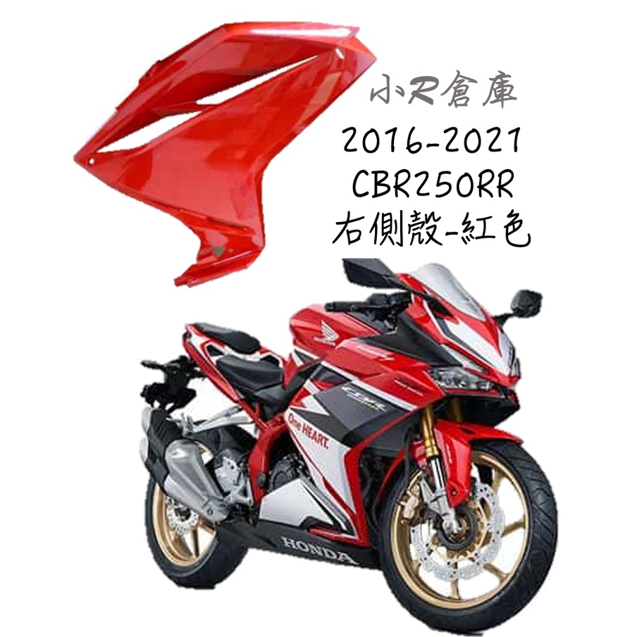 〖 小R倉庫 〗HONDA 本田 CBR250RR 右 側殼 側車殼 車殼 紅色 全車車殼 2016-2021 現貨