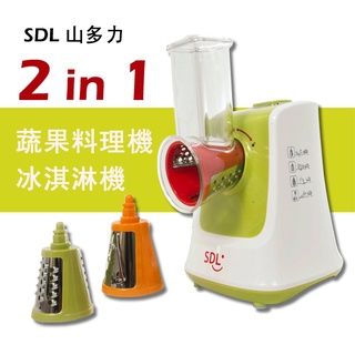 【SDL山多力】全能蔬果冰淇淋料理機 (SL-IC1320)切片/切絲/磨碎/全新福利品