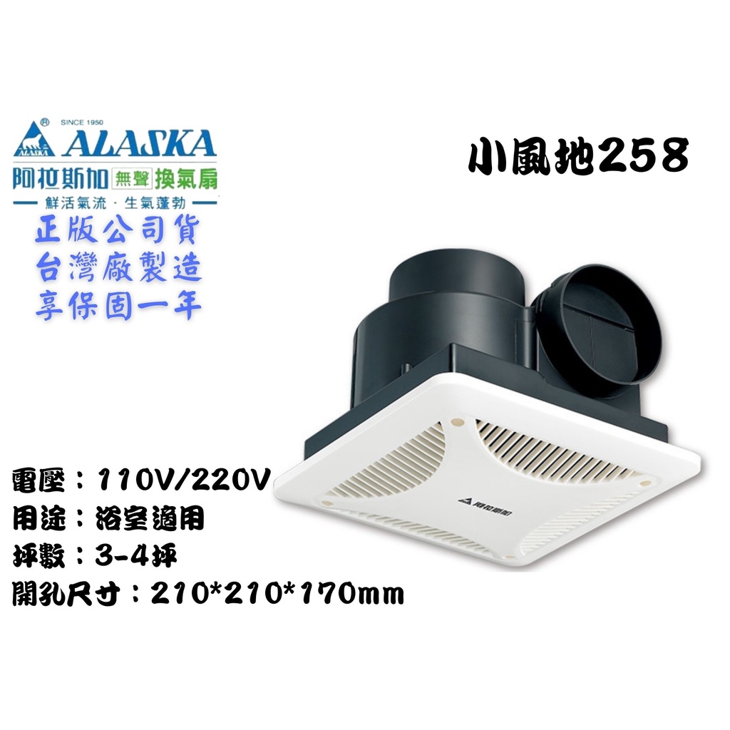 YunZheng 電料~(附發票) 阿拉斯加 258 小風地 浴室抽風機 排風機 節能換氣扇 靜音省電
