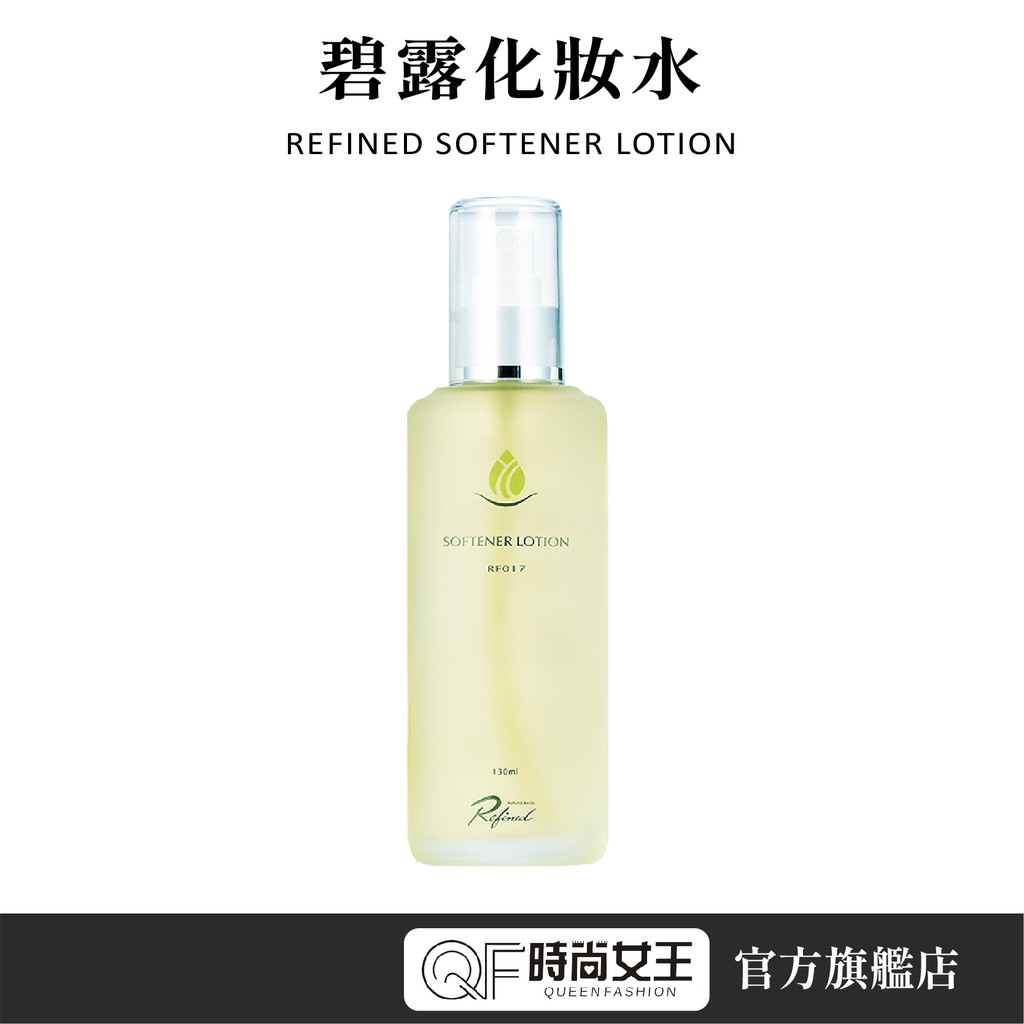 【Refined 蓮芳】碧露化妝水130ml 清爽控油 提升肌膚活力 平衡皮脂分泌 維持柔軟膚觸 漢方嚴選 天然植萃