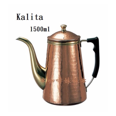 【咖啡妹妹】 Kalita 銅壺 手沖咖啡  1.5L/1500ml