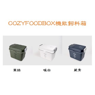 ◤Otis◥⇝斯普尼克 SPUTNIK COZYFOODBOX 機能飼料箱 軍綠 暖白 藏青 3種顏色