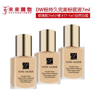 雅詩蘭黛 粉持久完美持妝粉底7ml 色號17-1W1 / 36-1W2【未來購物】粉底