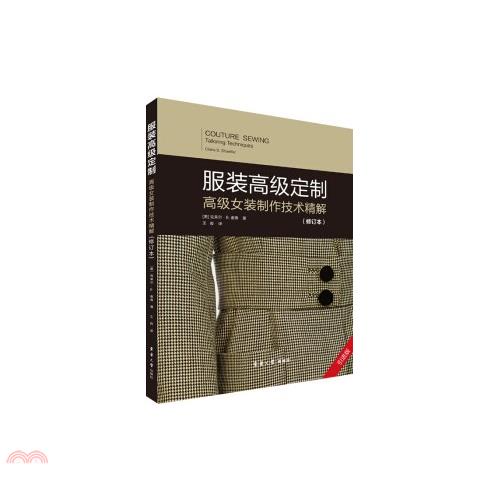 服裝高級定制：高級女裝製作技術精解(修訂本引進版)