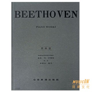【民揚樂器】貝多芬鋼琴曲集 原典版 Beethoven Piano Works Y15