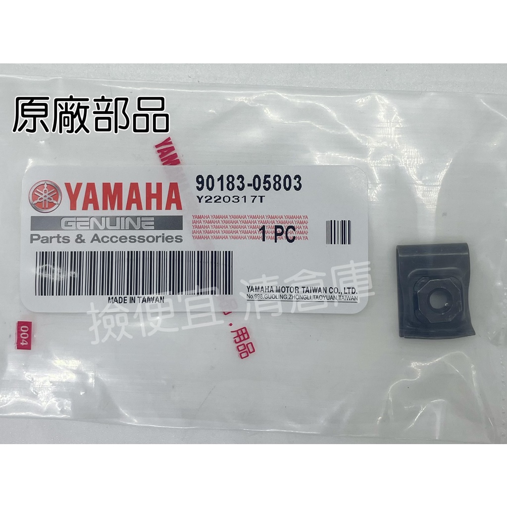 清倉庫料號 90183-05803 YAMAHA山葉原廠 彈簧螺帽 勁戰 H殼鎖邊條用 彈簧夾片 螺絲夾片