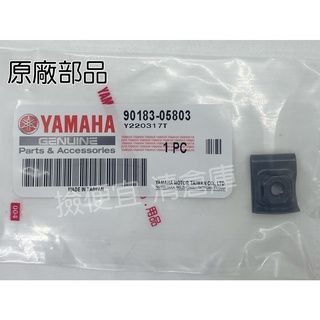 清倉庫料號 90183-05803 YAMAHA山葉原廠 彈簧螺帽 勁戰 H殼鎖邊條用 彈簧夾片 螺絲夾片