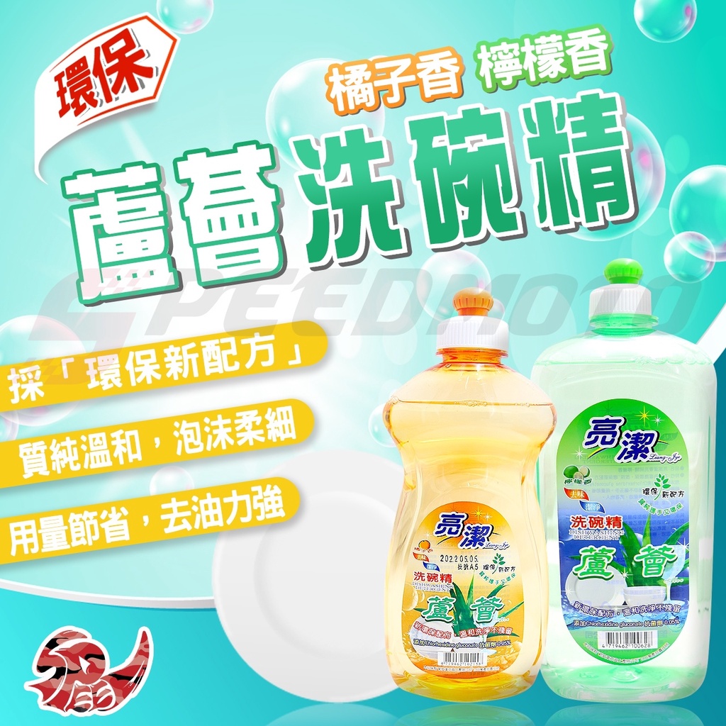 【Speed】送菜瓜布 亮潔 洗碗精 1000ML 護手洗碗精 溫和洗碗精 碗盤清潔劑 洗潔精 洗碗凝露 洗碗 筷子湯匙