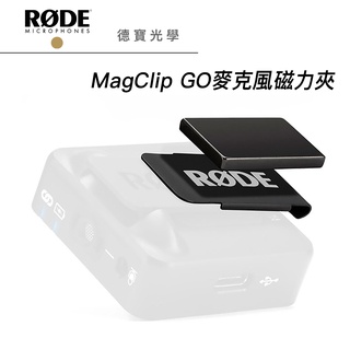 RODE MagClip GO 麥克風磁力夾 For Wireless GO 正成總代理公司貨