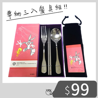 華納兄弟 餐具三件組（不鏽鋼湯匙、筷子、叉子、絨布袋）餐具組 / 非玻璃吸管 環保吸管 環保餐具 便當盒 午餐盒 環保杯