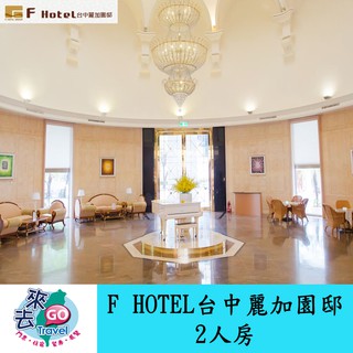 臺中 臺中麗加園邸2人房/4人房 住宿券 F商旅 F HOTEL 臺中館 近臺灣美術館 自然科博館