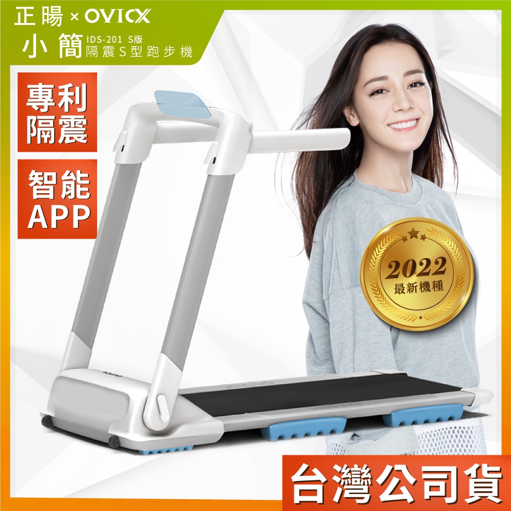 【OVICX 映峻】小簡隔震型S版跑步機(獨家避震、高速馬達、輕量化)居家健身 運動器材 有氧運動跑步