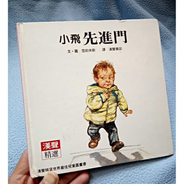小飛先進門 / 漢聲精選世界最佳兒童圖畫書