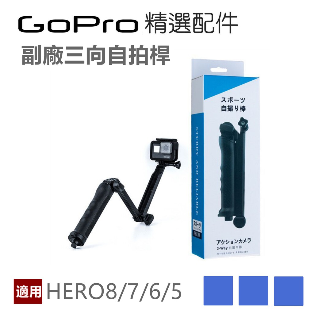 (現貨) GOPRO Hero10/9/8/7/6 三向自拍桿 三腳架自拍杆 Osmo Action自拍桿 三折支架