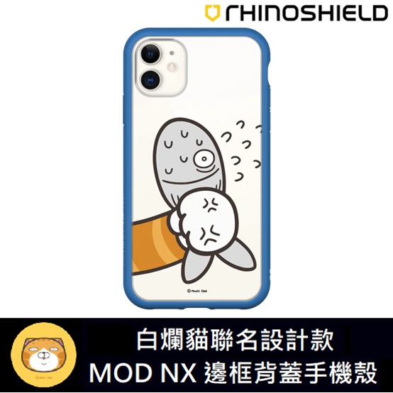 IPhone 犀牛盾 ★ 白爛貓 聯名系列 Mod NX 防摔 手機殼 ★ 抓到魚款