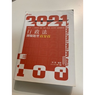 行政法測驗題型百分百(高普考．三四等特考．關務特考．鐵路特考．警察考試．身障特考適用)