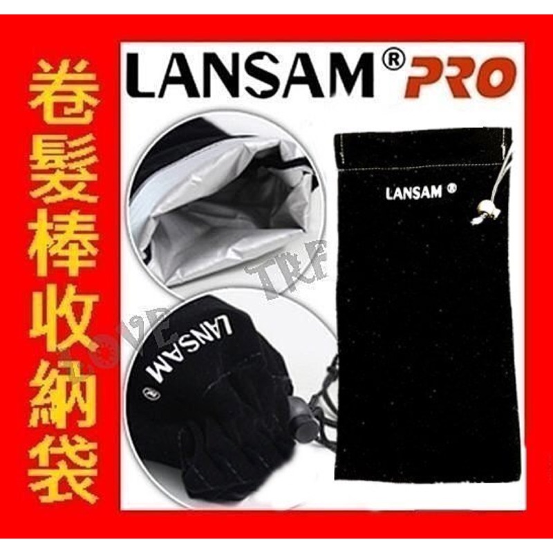 韓國品牌 美髮電卷棒專用收納袋 lansam美髮棒收納袋