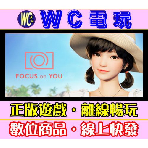 【WC電玩】PC 只想望著你 全DLC 中文版 VR戀愛模擬 FOCUS on YOU 須具備VR裝置 STEAM離線版