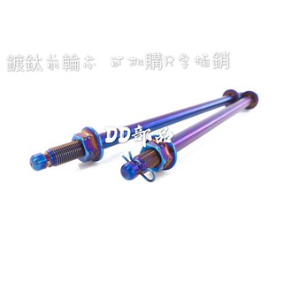 DD部品 鍍鈦 前輪芯 鍍鈦前輪芯 輪芯 DRG FORCE JETS SMAX 燒鈦 gogoro S2 R字插銷輪芯