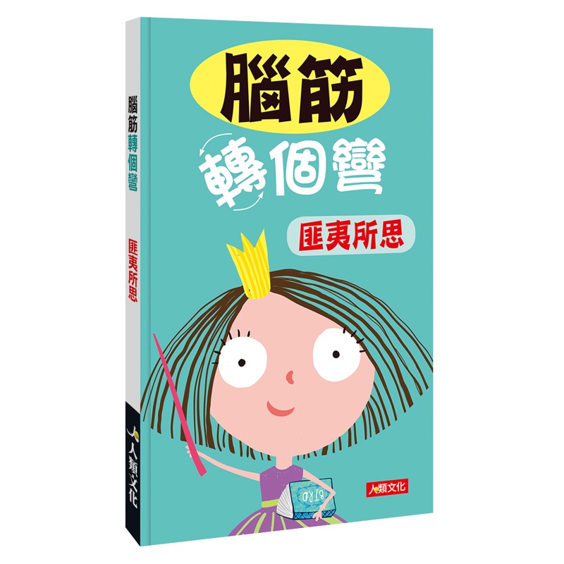 腦筋轉個彎：匪夷所思【金石堂、博客來熱銷】