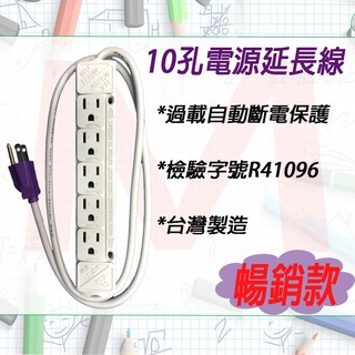 十孔延長線 10孔雙面排插 延長插座 電源延長線 監視器延長線 商檢合格 過載保護自動斷電 安全開關 台灣製造