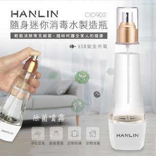 防疫必備 台灣品牌 HANLIN-ClO902 隨身迷你消毒水製造瓶
