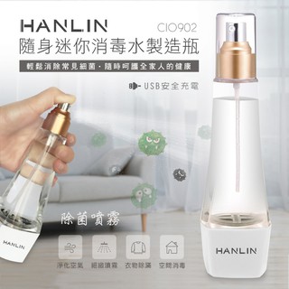 HANLIN-ClO902 隨身迷你消毒水製造瓶 次氯酸水生成機 製造機