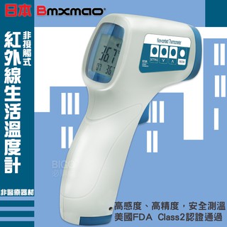 【日本 Bmxmao MAIYUN】非接觸式紅外線生活溫度計 測溫槍 溫度 水溫 可超取 現貨 快速出貨 熱銷 非接觸式