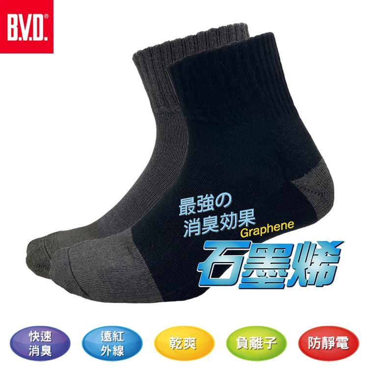 台灣製 現貨【BVD】石墨烯1/2乾爽氣墊男襪5入-B557(襪子/短襪/除臭襪)