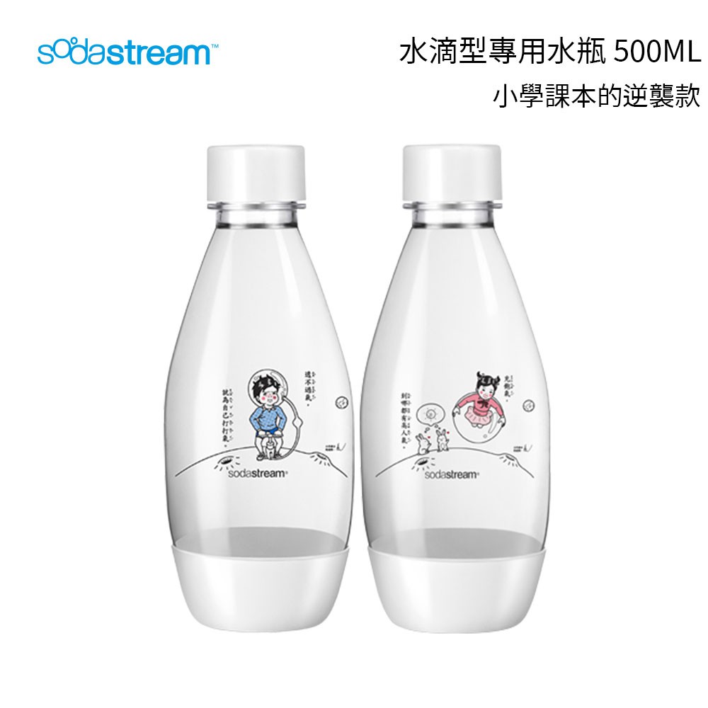 Sodastream水滴型專用水瓶 寶特瓶 水滴型寶特瓶500ML 小學課本的逆襲
