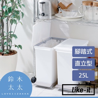 【like-it】直立型腳踏式分類垃圾桶 25L