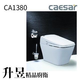 【升昱廚衛生活館】凱撒御洗數位馬桶E-FANCY CA1380 - 30CM