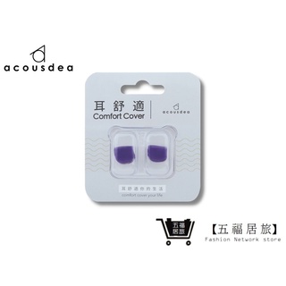 【五福居家生活館】耳酷點子Acousdea 耳舒適耳塞-星空紫 靜音 防水耳塞 游泳用 防噪音耳塞 耳堵 超靜音耳塞