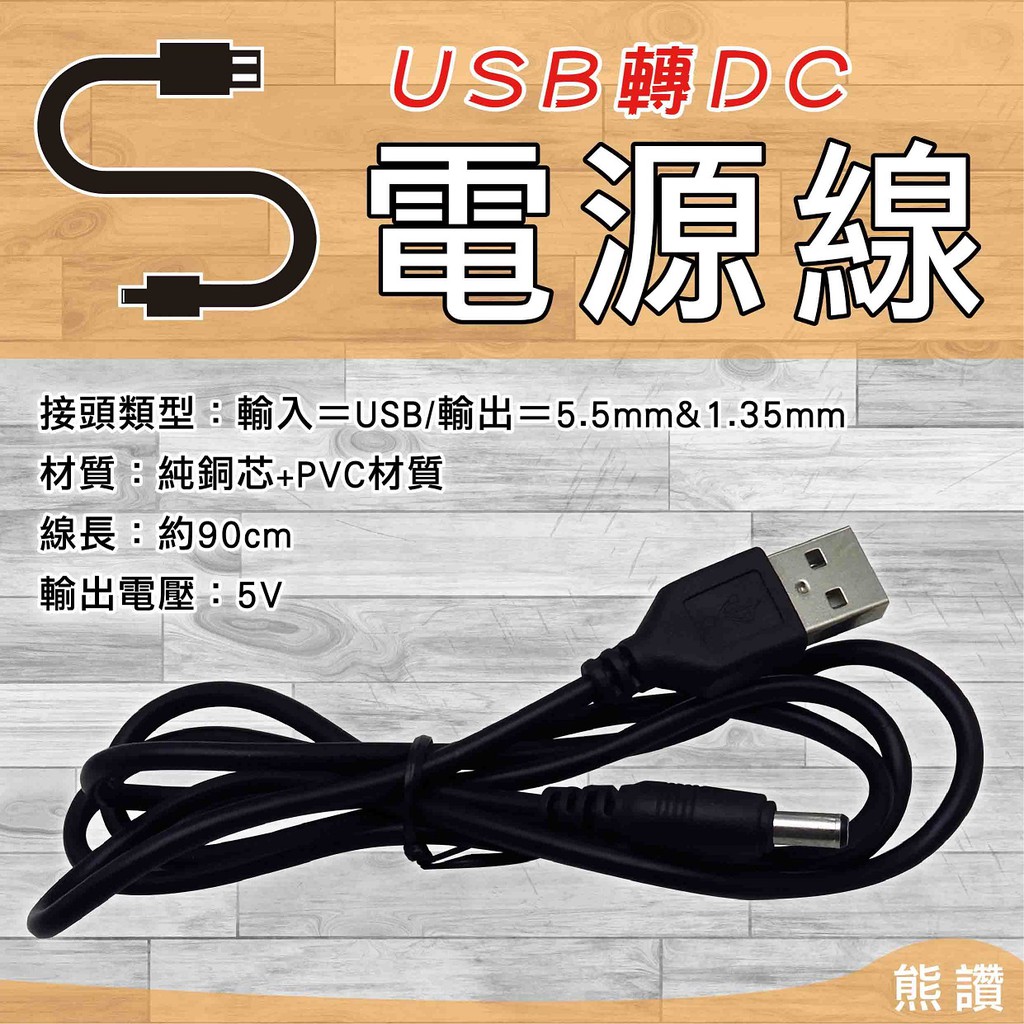 【熊讚】CY-5027電源線USB轉DC5.5MM(轉接線 電源轉接線)