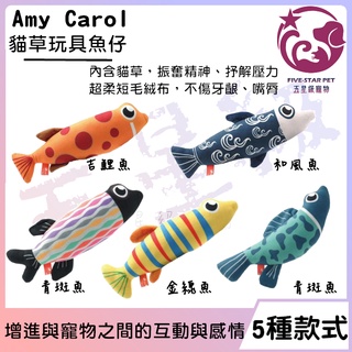 ☆五星級寵物☆Amy Carol 貓草玩具魚仔系列，棉布材質，5種款式，約25*7cm