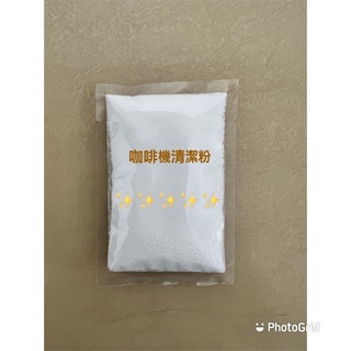 ✨🎉美國進口URNEX CAFIZA2全自動半自動咖啡機除油垢清潔粉/逆洗粉》小包裝義式咖啡機清潔粉沖煮頭清洗代替除油錠