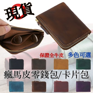 【臺灣現貨】瘋馬皮零錢包 瘋馬皮卡皮包 瘋馬皮皮夾 真皮零錢包 真皮卡片包 真皮皮夾 牛皮零錢包 牛皮卡片包 牛皮皮夾