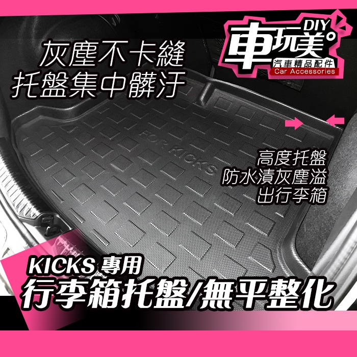 【車玩美🚘汽車精品配件】KICKS 專用 行李箱托盤 無平整化 下層 防水 集塵 折邊設計 好清潔 NISSAN