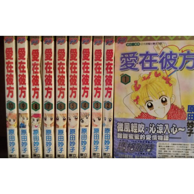 愛在彼方1 10完 原田妙子 賣250元 蝦皮購物
