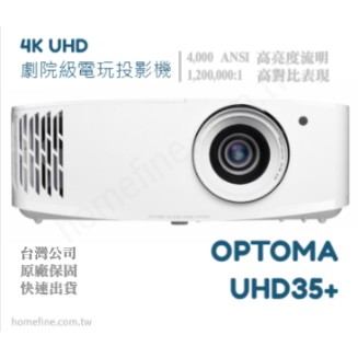 【請線上詢問最優惠價格】OPTOMA UHD35+ 4K 劇院級投影機 真4K 劇院 電玩 投影