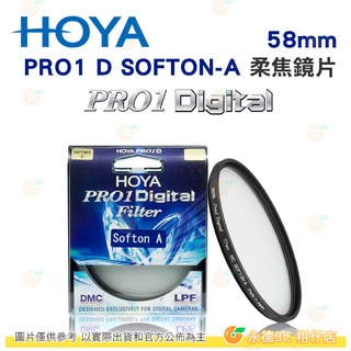 日本 HOYA PRO1 Digital SOFTON-A 58mm 55mm 柔焦鏡 多層鍍膜薄框濾鏡 公司貨